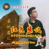谭水明 - 红色慈化
