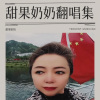 甜果奶奶 - 泪蛋蛋掉在酒杯杯里