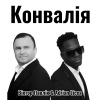 Віктор Павлік、Adrian Licea - Конвалія