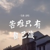 毛惠《苦难只有自己渡》[MP3/LRC]