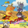 ドリーミング - アンパンマンのマーチ