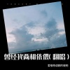 程晓明(Tony) - 曾经我两相依偎 (Live)