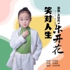 面妹孔佳奇 - 笑对人生乐开花