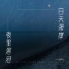 马建军 - 白天强撑夜里泪落