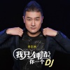 李志洲 - 我只钟情你一个-DJ何鹏版 (Remix)