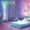DJ小楷 - 与我无关
