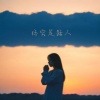 赵雁南 - 终究是路人