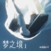 你在暮色中 - 梦之境 (宿命版)
