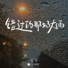 初月 - 错过的那场大雨