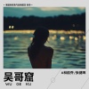 林韵乔、张健晖 - 吴哥窟 (睁开双眼做场梦)