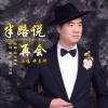 许志刚 - 半路说再会
