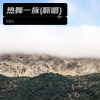 写侠马 - 热舞一族