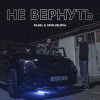 Rasel、Spoluslova - Не вернуть
