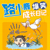 蝴蝶有声 - 第000集 路小鹿引言【新品专辑，欢迎订阅收听】