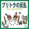 ブリーフ、トランクス - ペチャパイ (Remastered 2024)