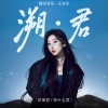 邓寓君(等什么君) - 繁星 (伴奏)