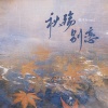 糯米Nomi、DJXS - 秋殇别恋 (戏腔DJ版)