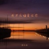 李优雅 - 我不后悔爱过你