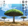 十王院グループ社員有志、三木眞一郎 - ゆりかごから墓場まで ～From cradle to grave～