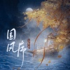 王秋实 - 国风序