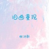 林沐歌 - 旧曲重现