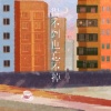 许文文 - 得不到也忘不掉