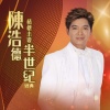陈浩德、方伊琪 - 情怀未变
