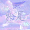 傅瑾一_whitly、荼锦 - 拾夏 (雷初夏原创同人曲)