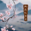 草原兄弟 - 桃花先别开