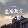 阿豪 - 爱被秋风吹入海