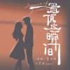 小宇宙Cosmos、夏文婧 - 置顶这瞬间