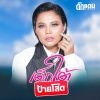 ตั๊กแตน ชลดา - เด็กใต้ป้ายโสด