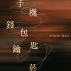 美秀集团、卢广仲 - 手机钱包钥匙烟 (Ft. 卢广仲)
