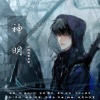 藏谙、苏源安 - 神明—盗墓笔记张起灵双生角色曲