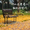韩意 - 从来没有人能把你替代