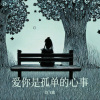 DJ飞崽 - 孤单心事 (爱你是孤单的心事)(DJ飞崽 remix)