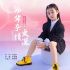 面妹孔佳奇 - 隔辈亲情更深 (Live)