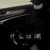 江念 - 什么江湖