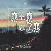 追梦 - 成全你 忘了我