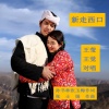 张士娟2、伊人家乡、王觉 - 新走西口 (民谣版)