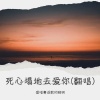程晓明(Tony) - 死心塌地去爱你 (Live)