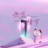 神羊esh、发呆小静《热恋情节》[MP3/LRC]