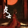唯今 - 贞女