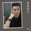 晓阿新 - 人穷靠山山会倒 (云南山歌)(小阿新 remix)