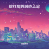 民谣男孩 - 熄灯后的城市上空