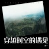 乔一 - 穿越时空的遇见