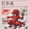 胡敬尧 - 红拳魂