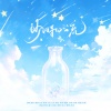 KAINING、蔺源.、奈安Ainn、酒欢、北齐、小贝本贝、NutZi栗梓潼、Shining star .TNT - 少时心流
