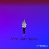 ReverBeat - Мы молодые