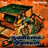 Srikanth Devarajan、Simha、Praveen Sekar - நம்பிக்கை நிழல்கள் (feat. Simha & Praveen Sekar)